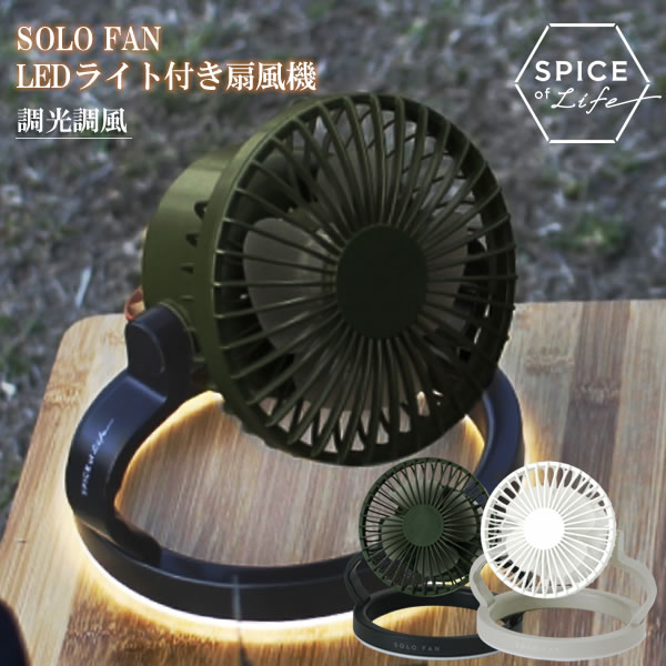 スパイス SPICE SOLO FAN 3way LEDライト付き扇風機