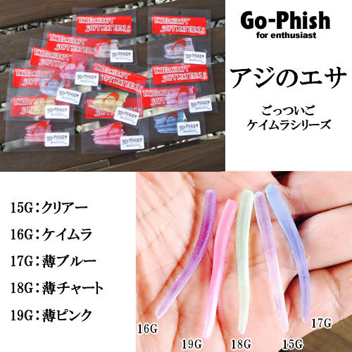 ゴーフィッシュ タケダクラフト アジのエサ ごっついケイムラシリーズ 1.5インチ