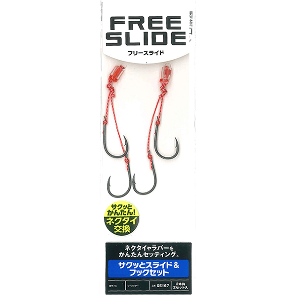 ハヤブサ フリースライド サクッとスライド&フックセット SE167