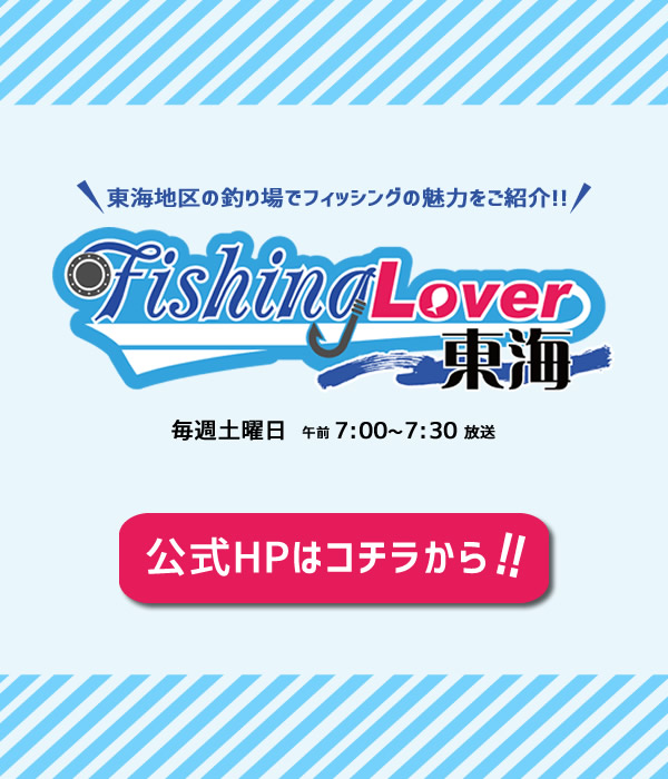 fishinglover東海公式HPへのリンク