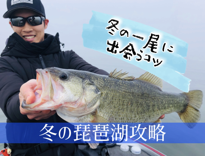 滋賀県 琵琶湖 冬に効く噂の釣りで ビッグバス連発 つりチャレ