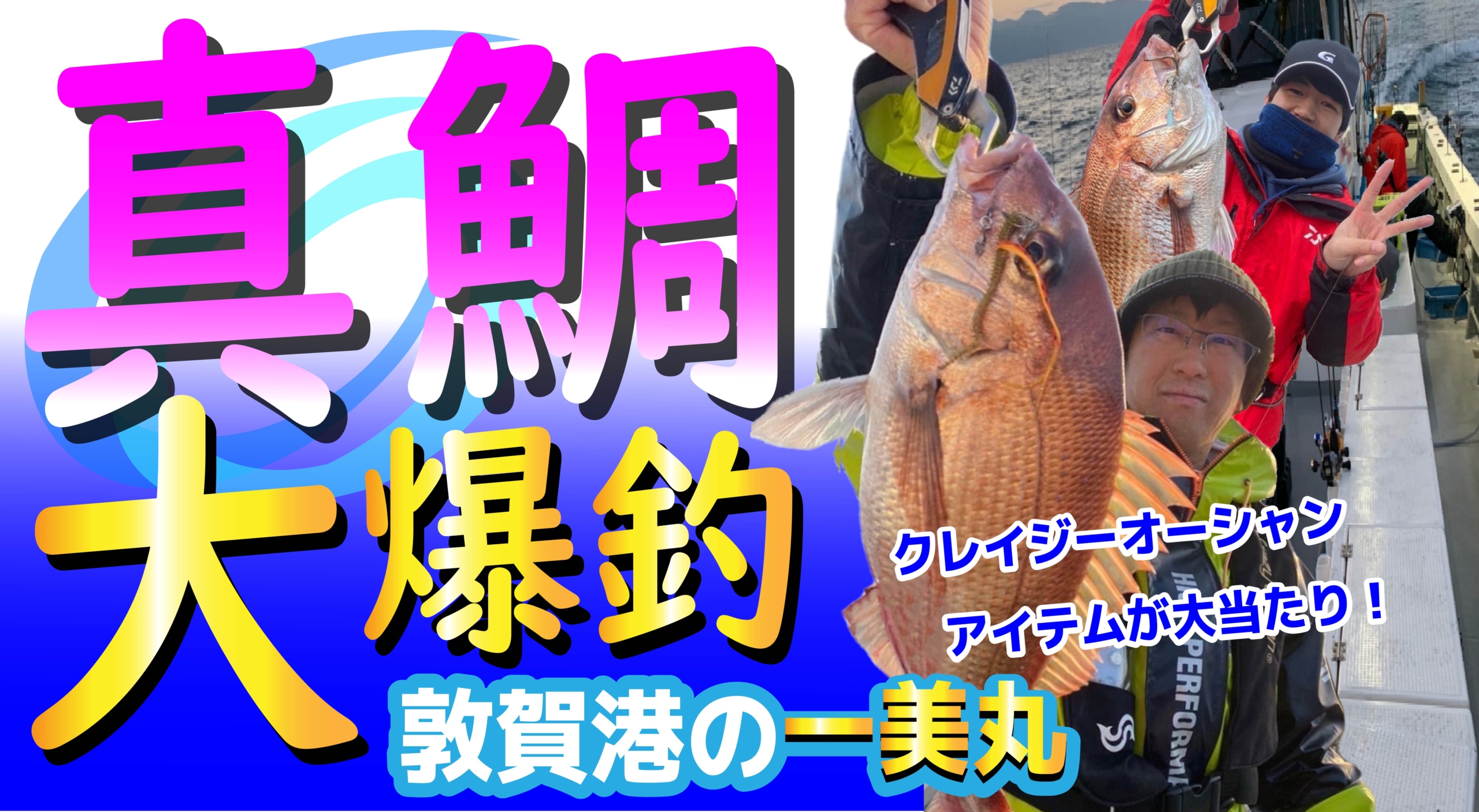 釣果情報-敦賀港の一美丸さんでタイラバゲーム。クレイジーオーシャンで爆釣